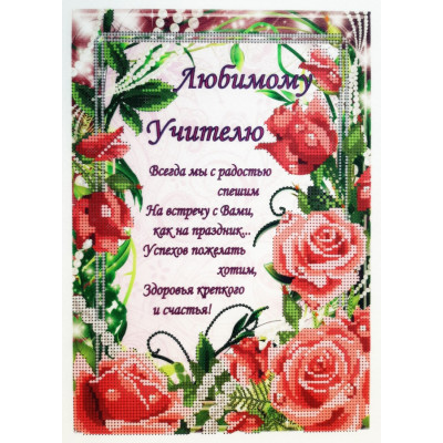 Схема для вишивки бісером "Улюбленому Вчителю"