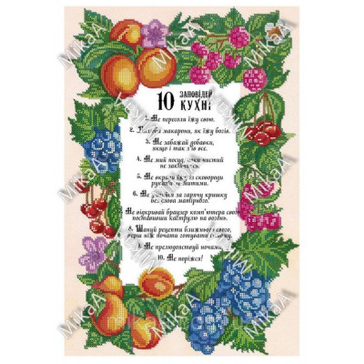 Схема для вишивки бісером "10 Заповідей Кухні"