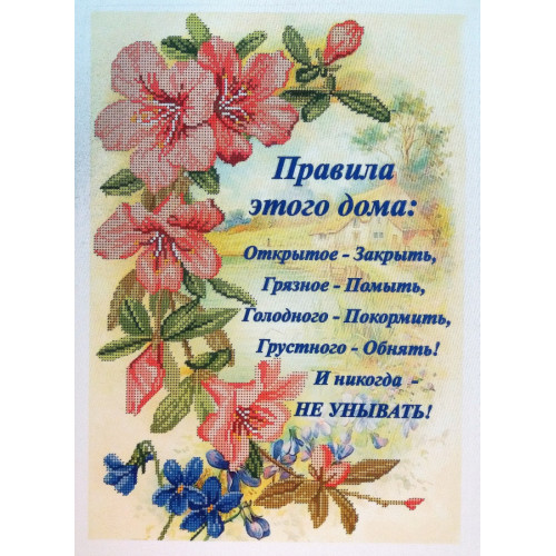 Схема для вишивки бісером "Правила Цього Дому"