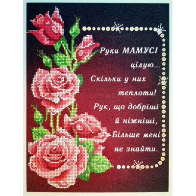 Схема для вишивання бісером "Руки Мамусі"