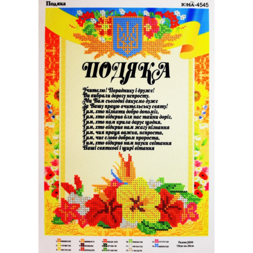 Схема для вишивки бісером "Подяка"