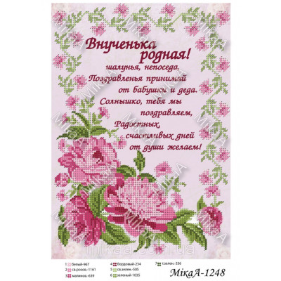 Схема для вишивки бісером "Внученя Рідна"