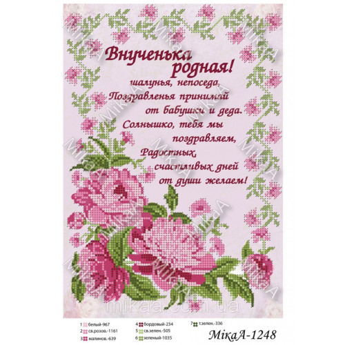 Схема для вишивки бісером "Внученя Рідна"