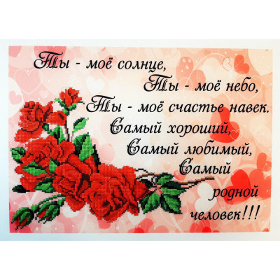 Схема для вышивки бисером "Самому родному человеку"