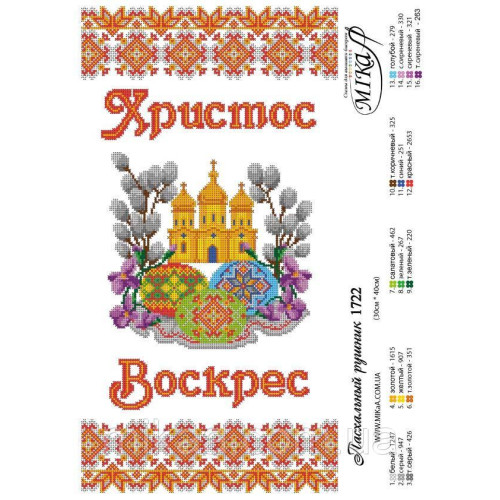 Рушник Пасхальный №1