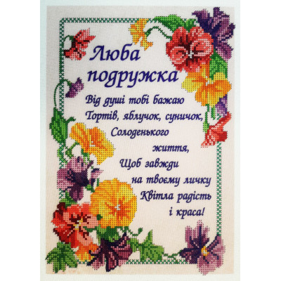 Схема для вишивки бісером "Люба подружка"