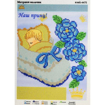 Схема для вишивки бісером "Метрика для хлопчика"