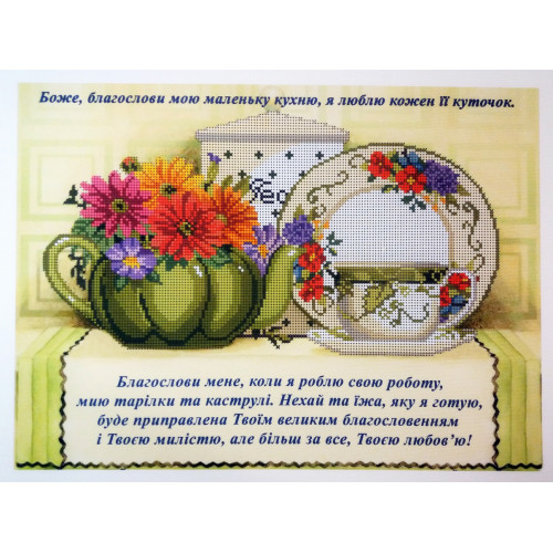 Схема для вышивки бисером "Боже, благослови мою маленьку кухню"
