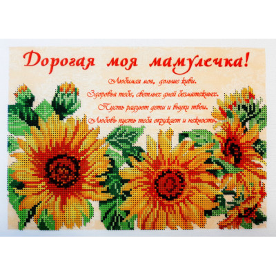 Схема для вышивки бисером "Дорогая моя Мамулечка"