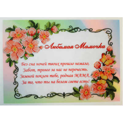 Схема для вишивки бісером "Улюблена Мамочка"