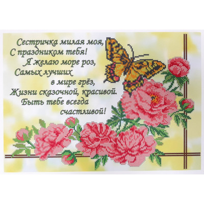 Схема для вышивки бисером "Сестре"