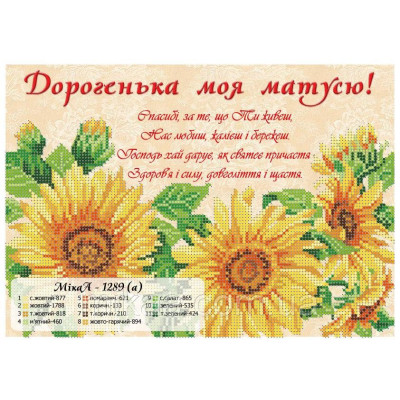Схема для вишивки бісером "Дорогенько моя Матуся!"