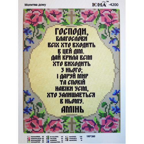Схема для вышивки бисером "Молитва дома"